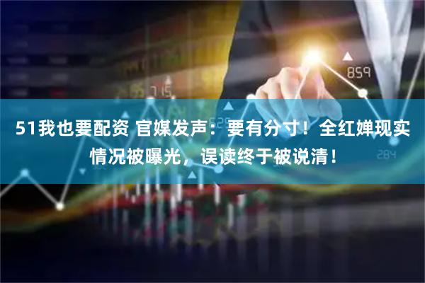 51我也要配资 官媒发声：要有分寸！全红婵现实情况被曝光，误读终于被说清！