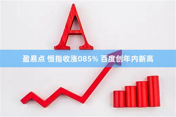 盈易点 恒指收涨085% 百度创年内新高