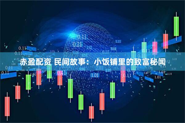 赤盈配资 民间故事:小饭铺里的致富秘闻
