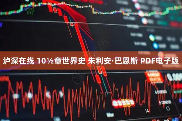 泸深在线 10½章世界史 朱利安·巴恩斯 PDF电子版